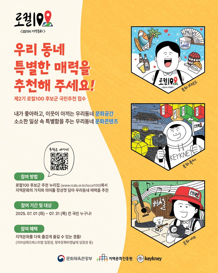 1.제2기 로컬100, 후보군 국민추천 접수